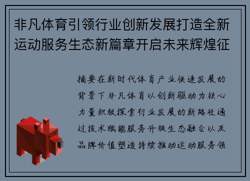 非凡体育引领行业创新发展打造全新运动服务生态新篇章开启未来辉煌征程 非凡体育引领行业创新发展打造全新运动服务生态新篇章开启未来辉煌征程