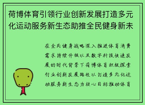 荷博体育引领行业创新发展打造多元化运动服务新生态助推全民健身新未来