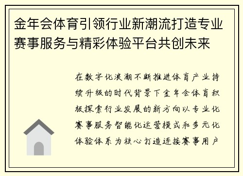 金年会体育引领行业新潮流打造专业赛事服务与精彩体验平台共创未来