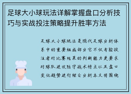 足球大小球玩法详解掌握盘口分析技巧与实战投注策略提升胜率方法