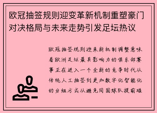 欧冠抽签规则迎变革新机制重塑豪门对决格局与未来走势引发足坛热议 欧冠抽签规则迎变革新机制重塑豪门对决格局与未来走势引发足坛热议