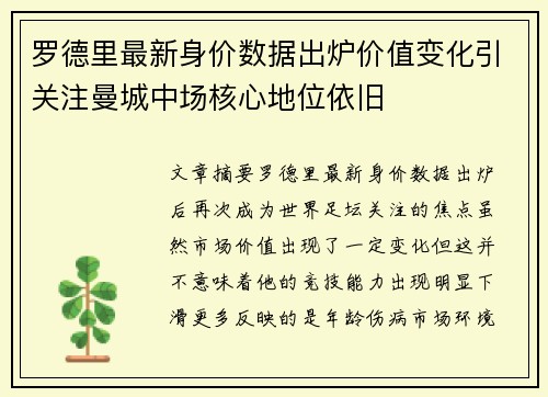 罗德里最新身价数据出炉价值变化引关注曼城中场核心地位依旧