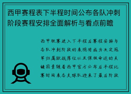 西甲赛程表下半程时间公布各队冲刺阶段赛程安排全面解析与看点前瞻 西甲赛程表下半程时间公布各队冲刺阶段赛程安排全面解析与看点前瞻
