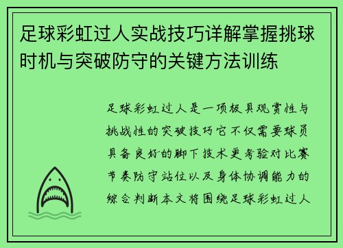 足球彩虹过人实战技巧详解掌握挑球时机与突破防守的关键方法训练 足球彩虹过人实战技巧详解掌握挑球时机与突破防守的关键方法训练