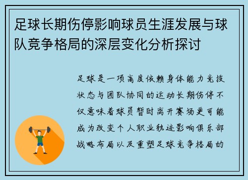足球长期伤停影响球员生涯发展与球队竞争格局的深层变化分析探讨 足球长期伤停影响球员生涯发展与球队竞争格局的深层变化分析探讨