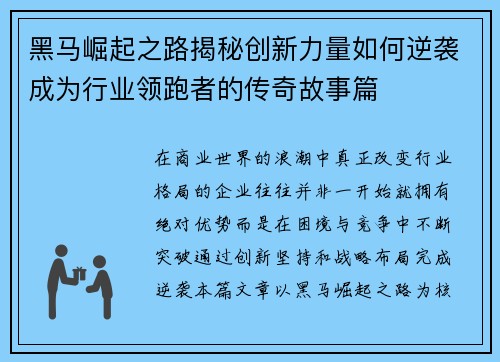 黑马崛起之路揭秘创新力量如何逆袭成为行业领跑者的传奇故事篇 黑马崛起之路揭秘创新力量如何逆袭成为行业领跑者的传奇故事篇